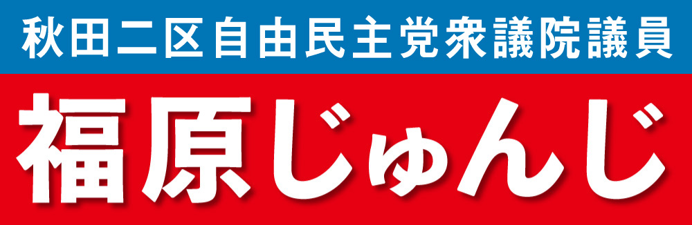 福原じゅんじ